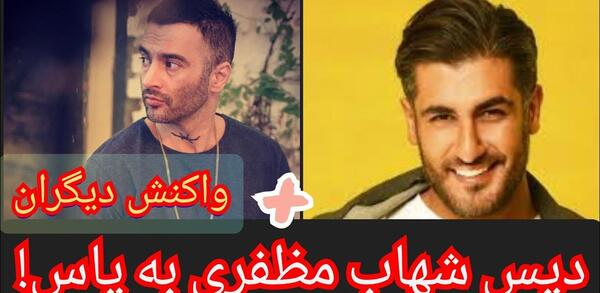 عکس سم جدید شهاب مظفری