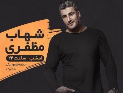 عکس سم جدید شهاب مظفری