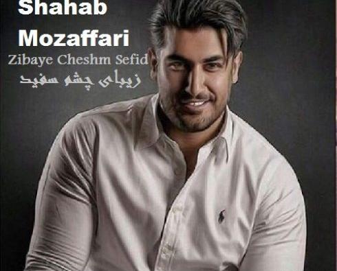 عکس سم جدید شهاب مظفری