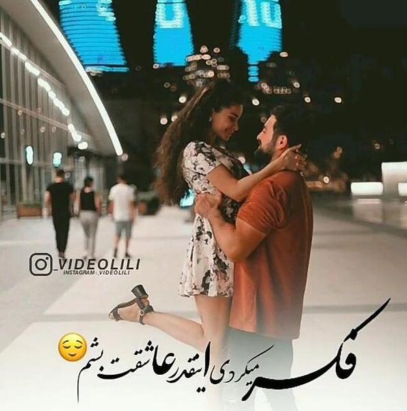عکس اینستاگرام عاشقانه