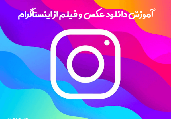 دانلود عکس اینستاگرام از سایت