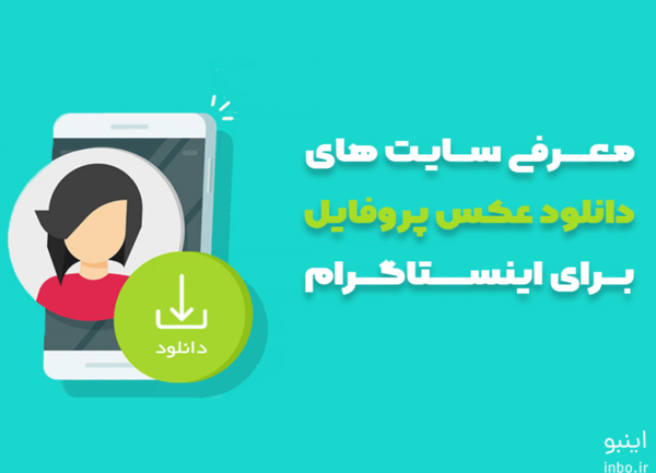 دانلود عکس اینستاگرام از سایت