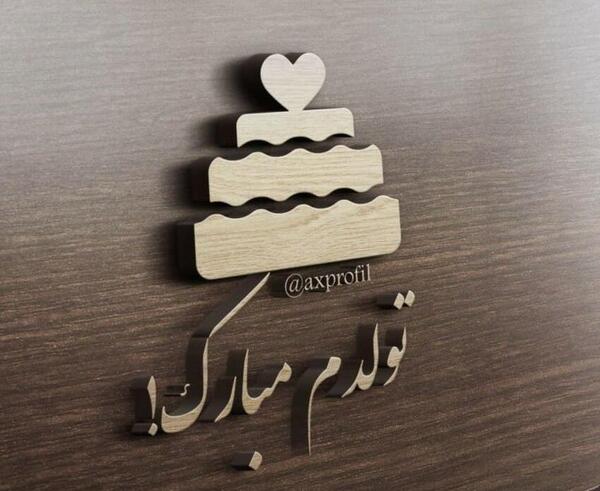 عکس اینستا تولدم مبارک