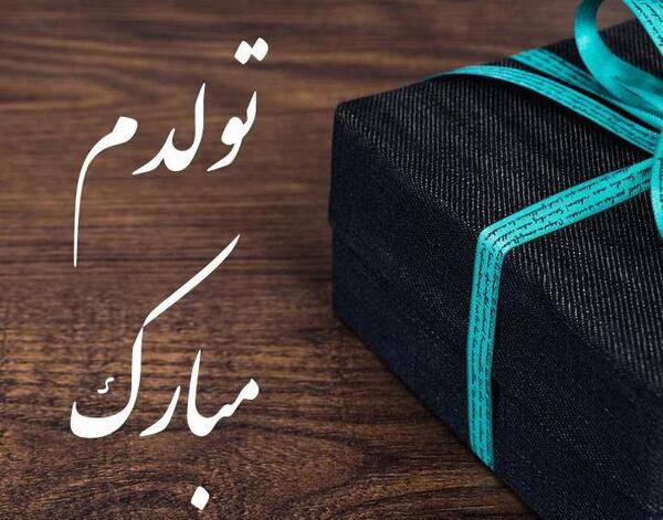 عکس اینستا تولدم مبارک
