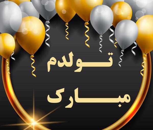 عکس اینستا تولدم مبارک