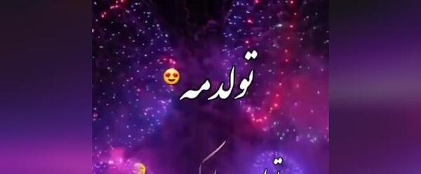 عکس اینستا تولدم مبارک