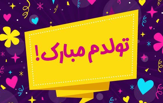 عکس اینستا تولد