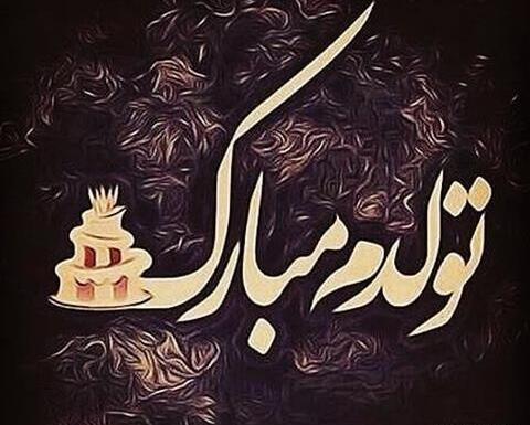 عکس اینستا تولدت مبارک