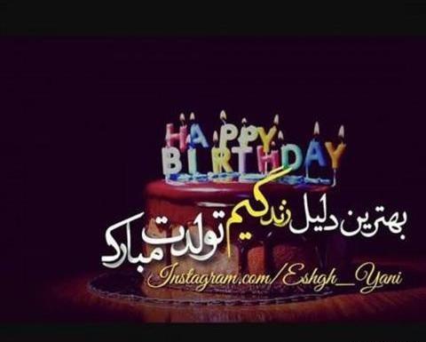 عکس اینستا تولدت مبارک