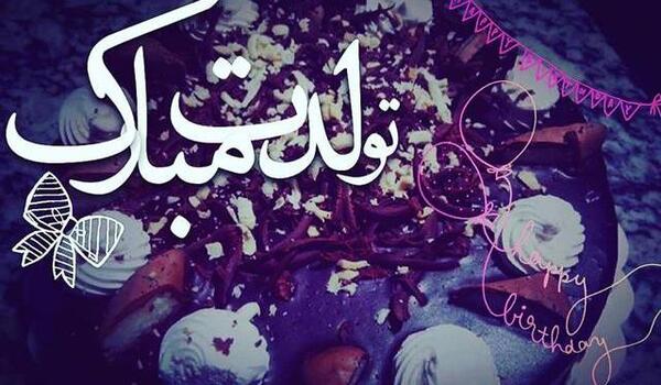 عکس اینستا تولدت مبارک