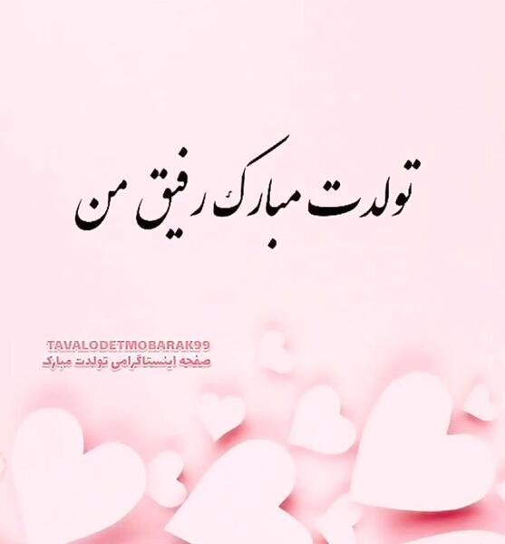 عکس اینستا تولدت مبارک رفیق