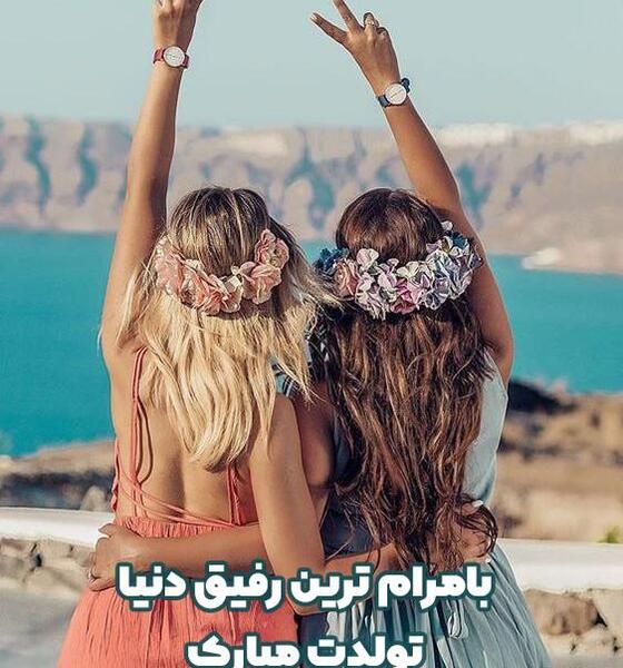 عکس اینستا تولدت مبارک رفیق