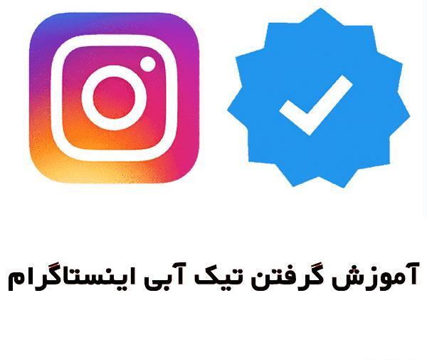 عکس تیک اینستاگرام