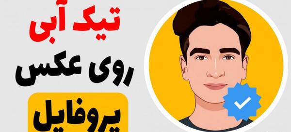 عکس تیک اینستاگرام