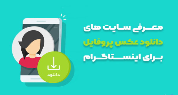 چگونه عکس اینستا را بزرگ کنیم