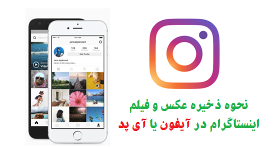 عکس ذخیره اینستاگرام