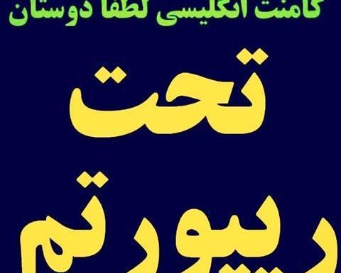 عکس اینستا ریپورت شدم