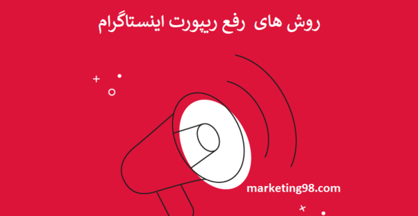 عکس اینستا ریپورت شدم