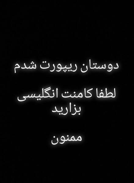 عکس اینستا ریپورت شدم