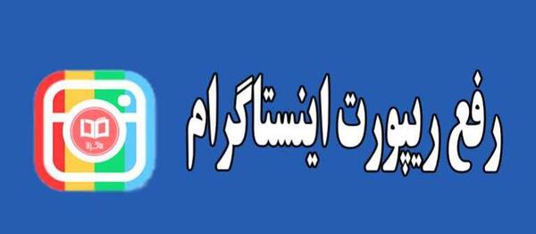 عکس اینستا ریپورت شدم
