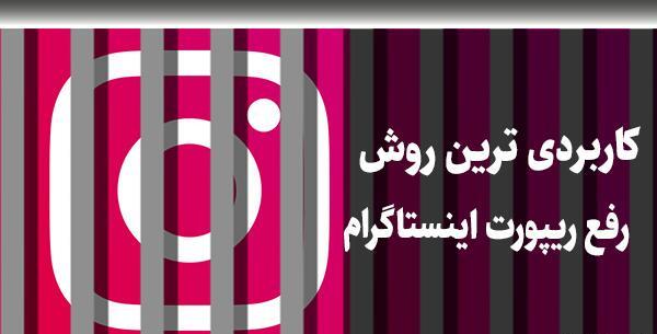عکس اینستا ریپورت شدم