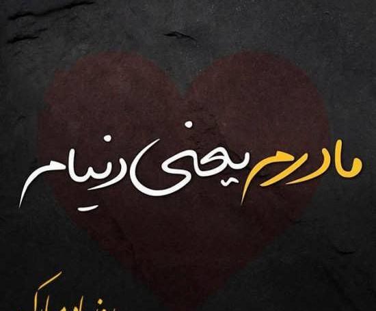 عکس اینستاگرام روز مادر