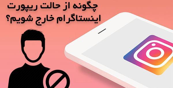 عکس ریپورت اینستاگرام