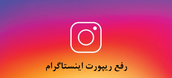 عکس ریپورت اینستاگرام
