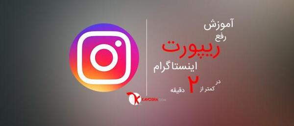 عکس ریپورت اینستاگرام