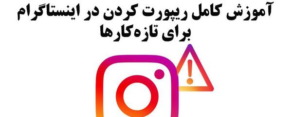 عکس ریپورت اینستاگرام