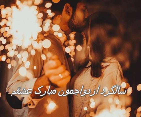 عکس اینستا سالگرد ازدواج