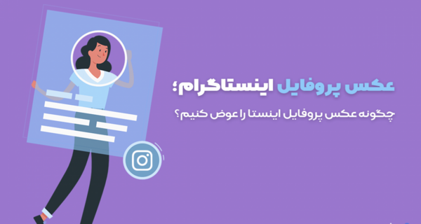 چرا عکس پروفایل اینستا عوض نمیشه
