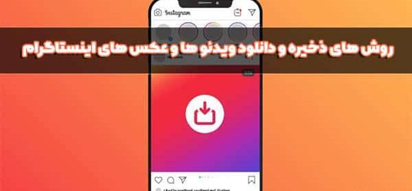 عکسهای اینستاگرام کجا ذخیره میشود