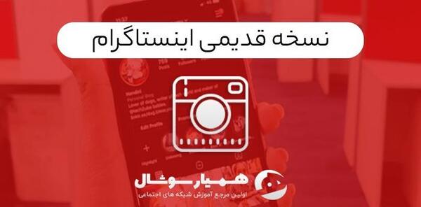 عکس اینستاگرام قدیمی