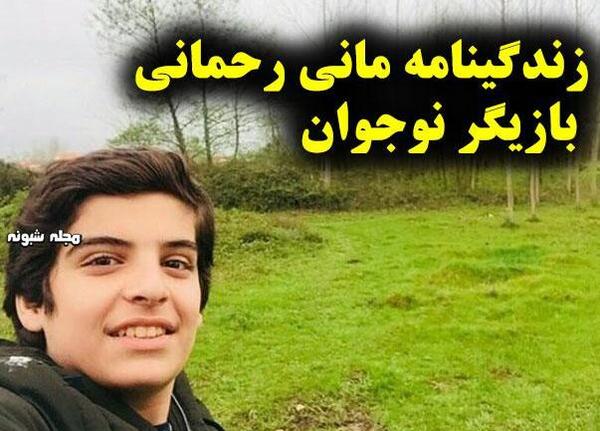 عکس اینستا مانی رحمانی