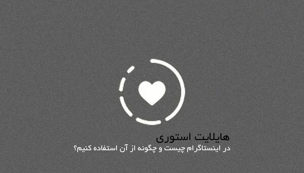 عکس هایلایت اینستا مشکی