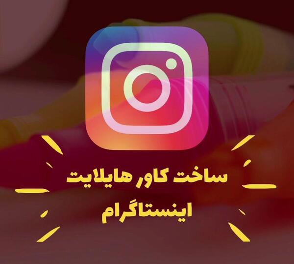 عکس هایلایت اینستا me