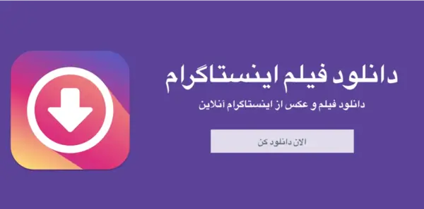 عکس پروفایل دانلودر اینستاگرام آنلاین
