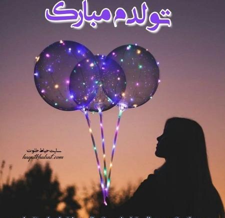 عکس پروفایل اینستا تولدم مبارک