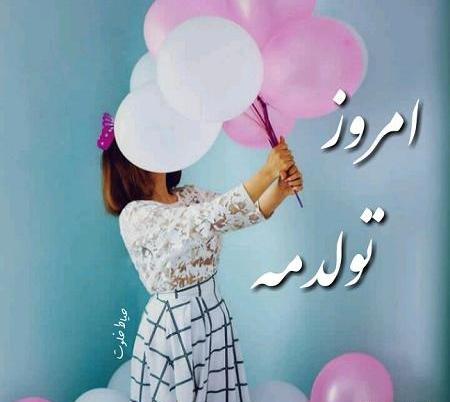 عکس پروفایل اینستا تولدم مبارک