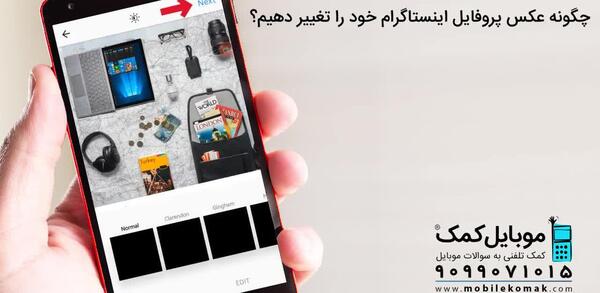 عکس چگونه پروفایل اینستا را تغییر دهیم