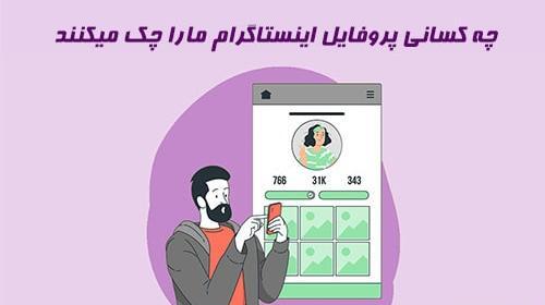 عکس پروفایل چک اینستا
