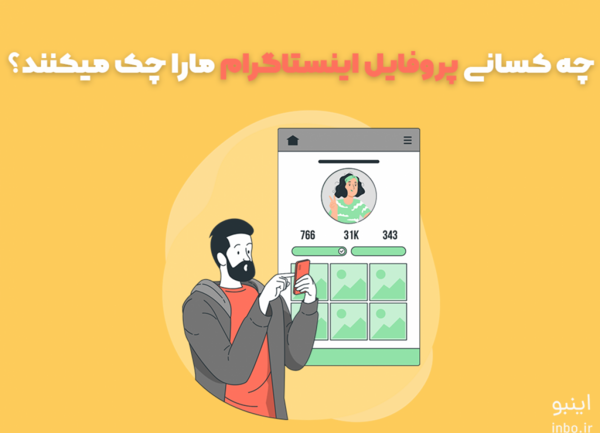 عکس پروفایل چک اینستاگرام
