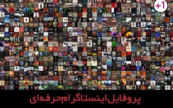 عکس پروفایل اینستا حرفه ای