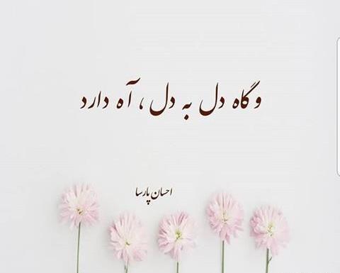 عکس اینستاگرام پروفایل حرف دل