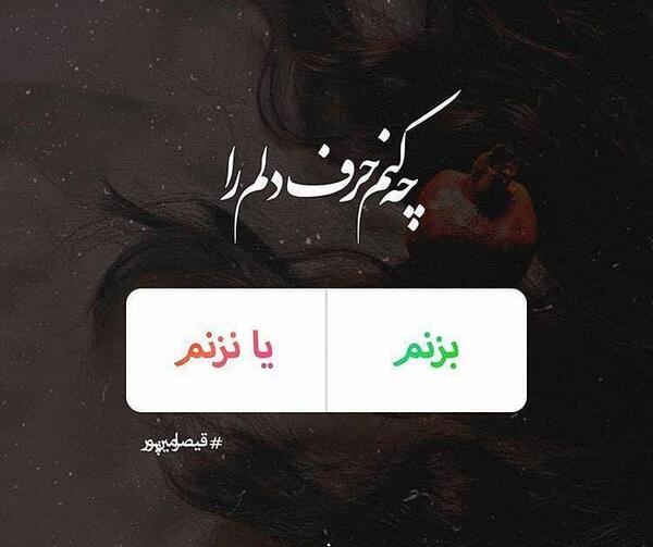 عکس اینستاگرام پروفایل حرف دل