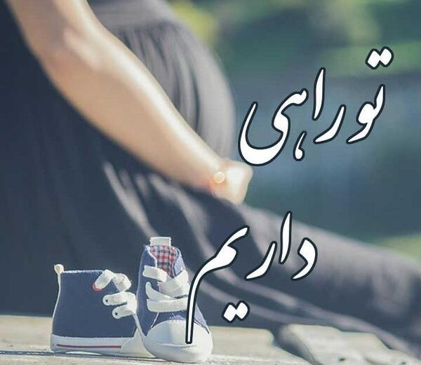 عکس پروفایل حاملگی اینستاگرام