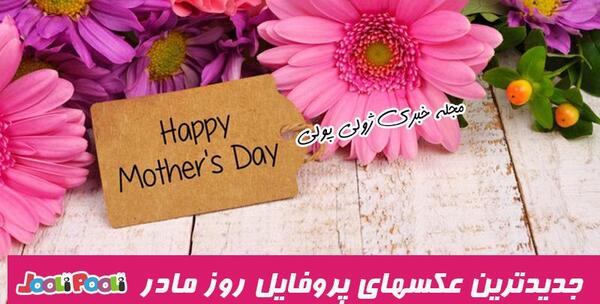 عکس اینستا پروفایل روز مادر