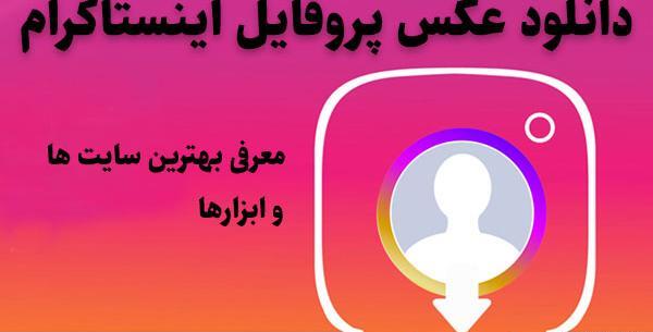 عکس پروفایل اینستا سایت