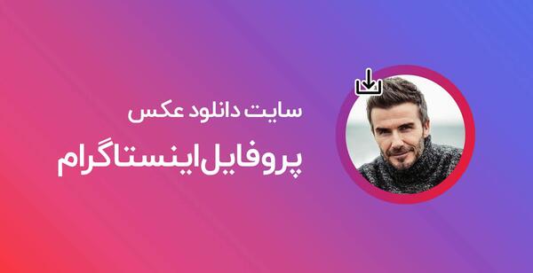 عکس پروفایل اینستا سایت